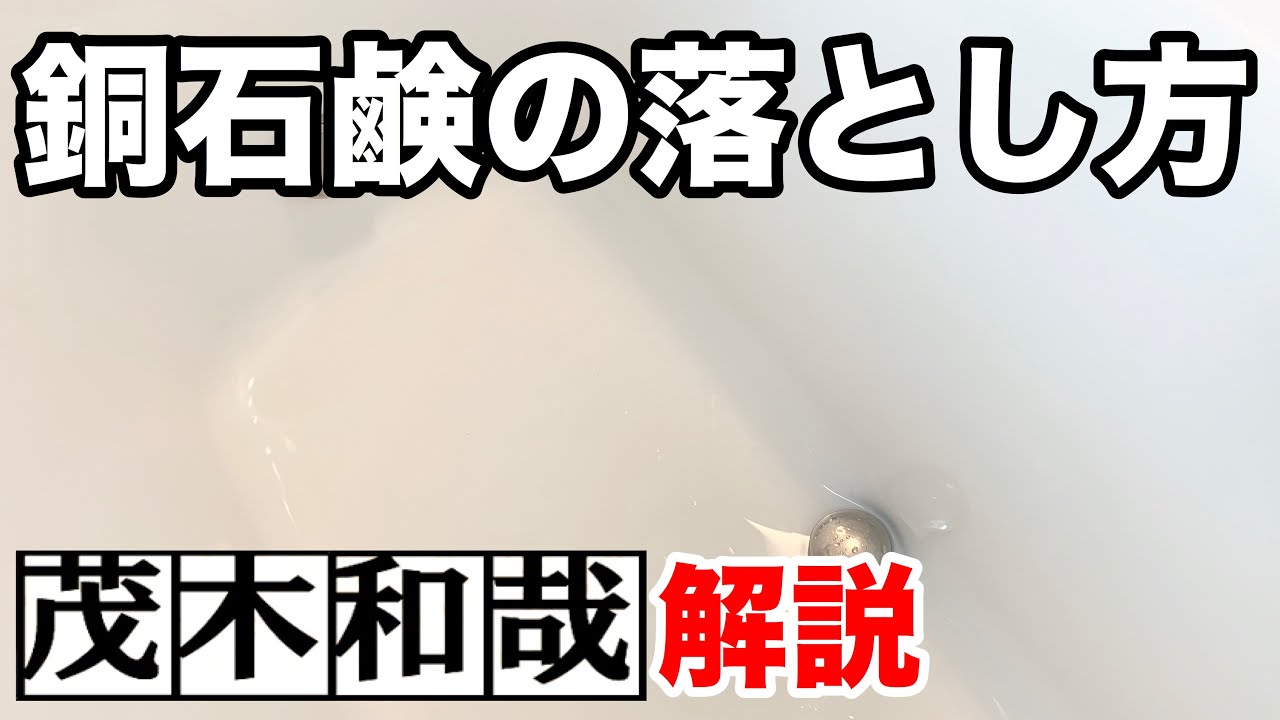 Totoサザナの浴槽の青い汚れ 銅石鹸 を落とす方法 難易度高め 茂木和哉解説 Youtube Totoサザナの浴槽の青い汚れ 銅石鹸 を落とす方法 難易度高め 茂木和哉解説 Youtube