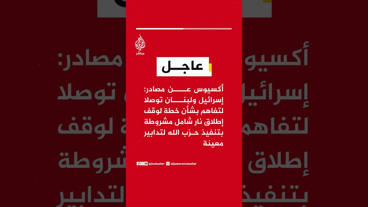 أكسيوس: إسرائيل ولبنان توصلا لتفاهم لوقف شامل لإطلاق النار مشروط بتنفيذ حزب الله إجراءات محددة.
