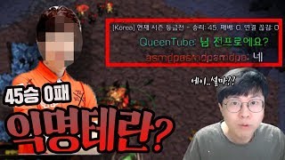 래더에서 만난 45승 0패 익명테란ㄷㄷ 내가 아는 너 맞아?