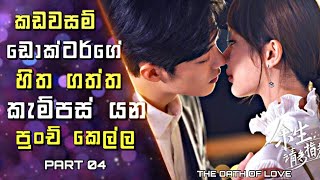 The Oath of Love Drama Explained in sinhala | කඩවසම් ඩොක්ටර්ගේ හිත ගත්ත කැම්පස් යන පුංච් කෙල්ල  | 04