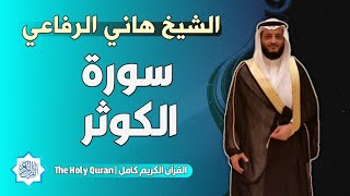 108 سورة الكوثر | الشيخ هاني الرفاعي