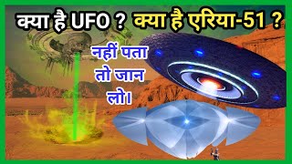 UFO (Unidentified Flying Object) | The Reality of UFO and Area-51 in Hindi