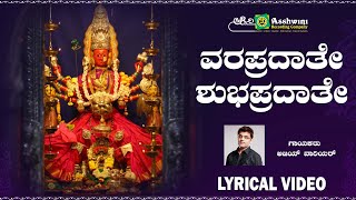 Varapradathe Subhapradathe | Om Namo Sri Marikambe | Ajay Warrier | ARC