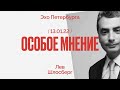 Лев Шлосберг в программе «Особое мнение» на радио «Эхо Москвы» в Петербурге / 13.01.2022