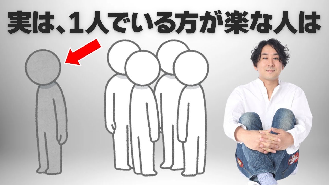 【人間関係の雑学】孤独！？1人でいる方が楽な人は… #堀内恭隆 #スピリチュアル #日本