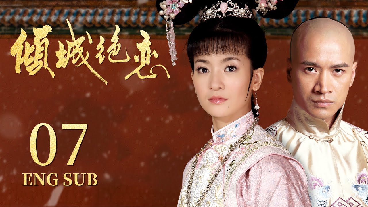 《傾城絕戀 Desperate Love》EP07：冷宮佳人虐戀高冷王爺 | 李晟《新還珠格格》、何晟銘《宮鎖心玉》| KUKAN Drama