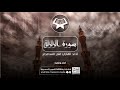 سورة الزلزلة أداء القارئ علي الساعدي سورة الزلزلة أداء القارئ علي الساعدي