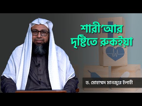 শারী’আর দৃষ্টিতে রুকইয়া ।। Dr. Mohammad Monzur-E-Elahi
