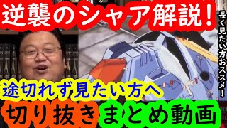 【逆襲のシャア解説全話まとめ】富野由悠季監督作を岡田斗司夫による解説字幕付きでまとめてみたい方へ