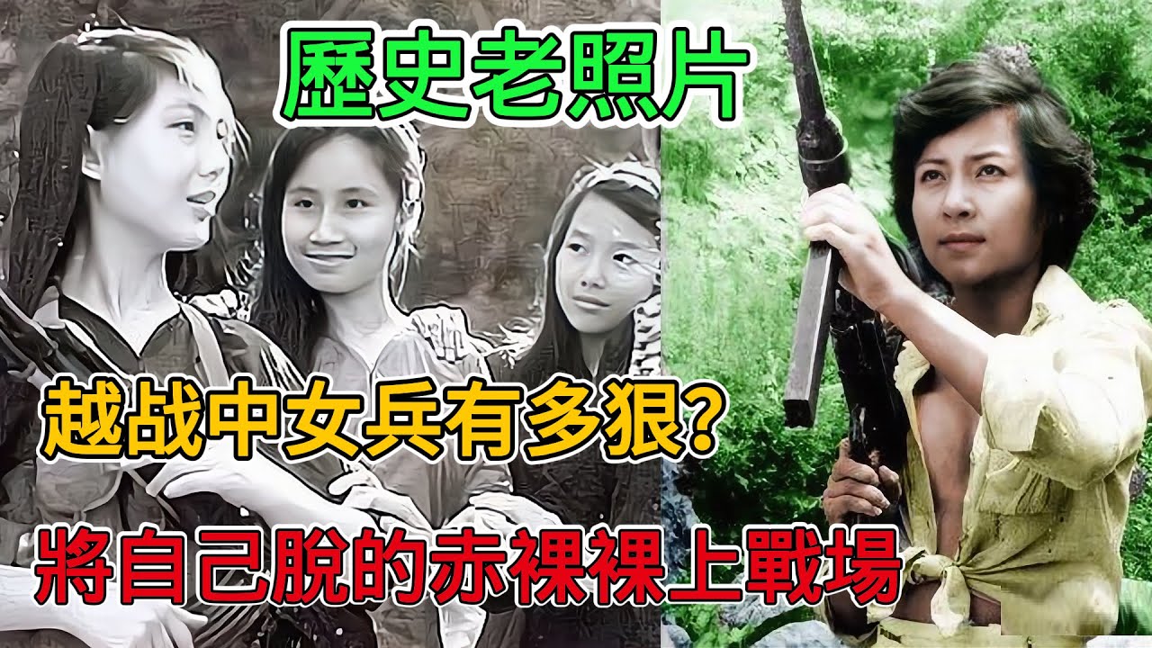 歷史老照片看越戰中女兵有多狠！詭計多端將自己脫的赤條條上戰場，戰後下場多半很淒慘