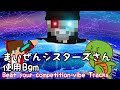 まいぜんシスターズさんのよく使うかっこいいBgm
