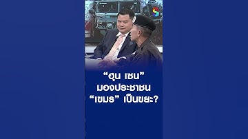 "ฮุน เซน" เห็นคนเขมรเป็น "ขยะ" ? I คนดังนั่งเคลียร์