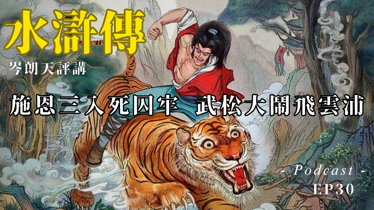 【講古佬】甚麼是真漢子？有恩報仇有仇報仇是也｜《水滸評講》粵語廣播 EP30｜第三十回：施恩三入死囚牢　武松大鬧飛雲浦｜岑朗天