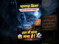 भानगढ़ का श्राप 😨 सच या कहानी? | India’s Most Haunted Place” #shorts