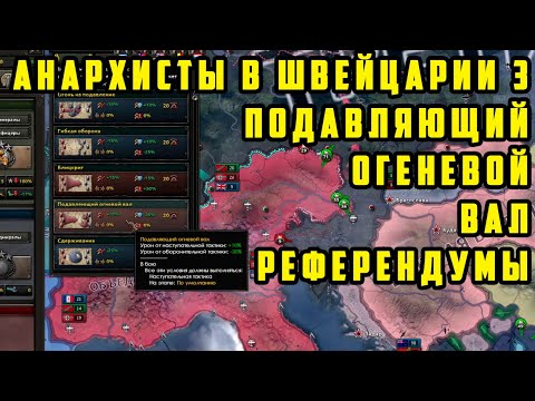 АНАРХИЗМ В ШВЕЙЦАРИИ №3. Референдумы и подавляющий огневой вал. Hearts of Iron IV: By Blood Alone