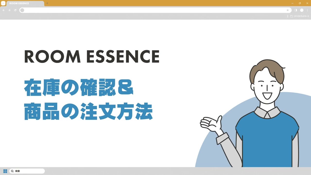 ツール説明】在庫の確認＆注文方法 ROOM ESSENCE - YouTube