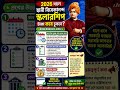 জেনে নাও তোমাদের স্বামী বিবেকানন্দ কলারশিপ এর টাকা কবে ঢুকবে #gk #banglagk #short