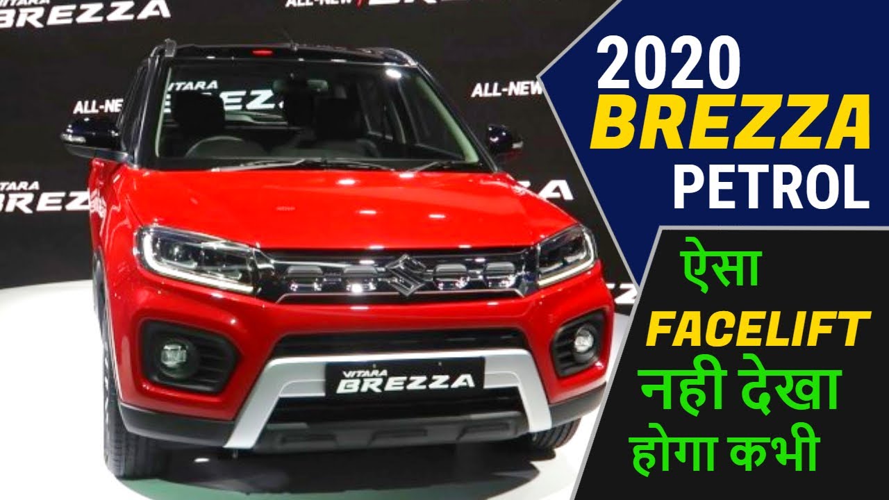 2020 Maruti Vitara Brezza Petrol : लो आ गई Brezza Petrol 2020 : Price , Engine and Details