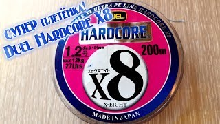 Видеообзор плетёнки Duel Hardcore X8 по заказу Fmagazin