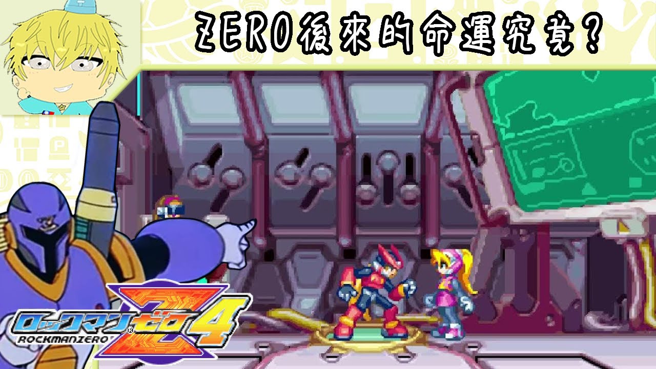 有可能很短的Z3+1【洛克人Zero 4｜ロックマンゼロ4】 - YouTube
