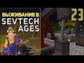 SevTech Ages #23 - Чёрное золото! | Выживание в Майнкрафт с модами