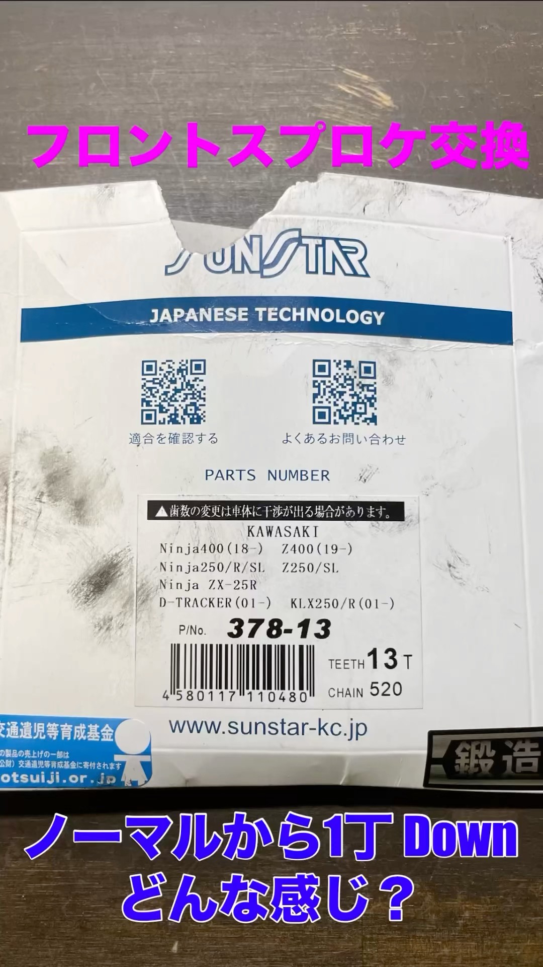 zx4rrのフロントスプロケットをノーマルから1丁小さくしたら