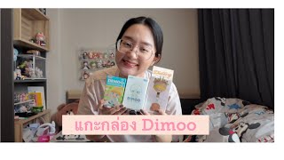 แกะกล่อง Art toy dimoo popmart