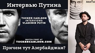 Интервью Путина! #путин #россия  #азербайджан