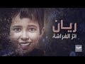 خالة الطفل ريان ستبقى بداخلنا بصمة حزينة 