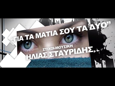 'Για τα μάτια