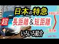 【日本一】“超“長距離の特急＆“超”短距離の特急。走行距離や駅間距離など。次々といろいろ紹介。日本一長い特急と日本一短い特急。