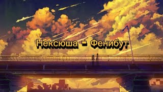 Нексюша - Фенибут ( текст песни )