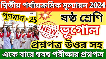 class 6 geography 2nd unit test question paper 2024 // class 6 geography 2nd unit test suggestion