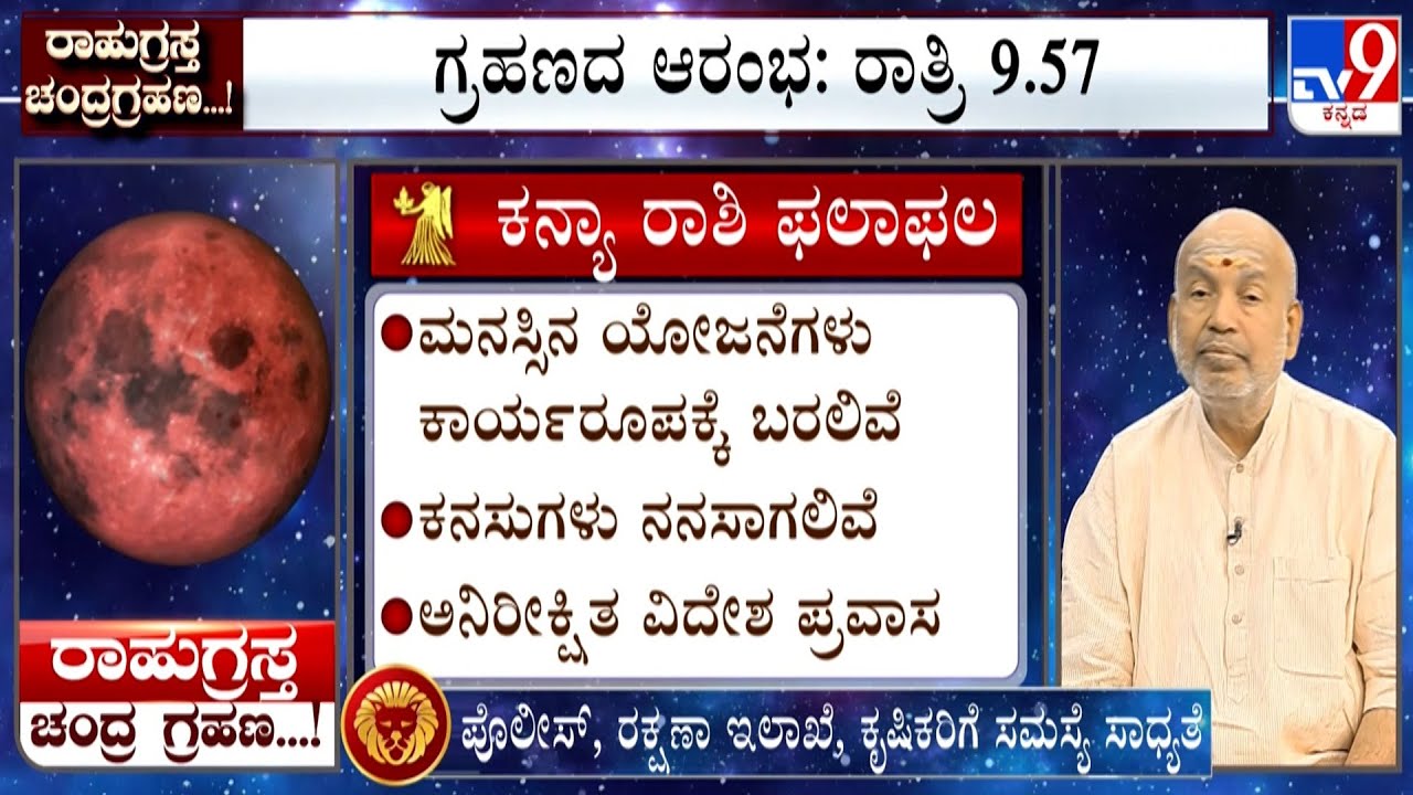 Blood Moon Lunar Eclipse 2025: Effects On Virgo | ಕನ್ಯಾ ರಾಶಿ | Kanya Raashi | ರಾಹುಗ್ರಸ್ತ ಚಂದ್ರಗ್ರಹಣ