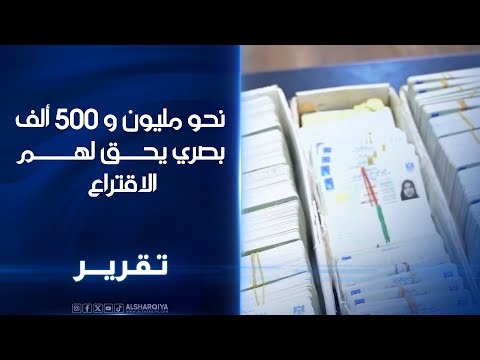 نحو مليون و 500 ألف بصري يحق لهم الاقتراع منظمات تحذر الناخبين بعض المرشحين يبيع اوهاما