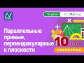 10 класс, 16 урок, Параллельные прямые, перпендикулярные к плоскости