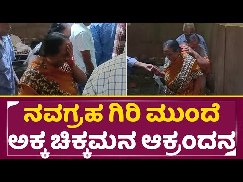 ನವಗ್ರಹ ಗಿರಿ ಮುಂದೆ ಅಕ್ಕ ಚಿಕ್ಕಮನ ಆಕ್ರಂದನ | Navagraha Giri Passed Away | Giri Sister And Aunty | SStv ನವಗ್ರಹ ಗಿರಿ ಮುಂದೆ ಅಕ್ಕ ಚಿಕ್ಕಮನ ಆಕ್ರಂದನ | Navagraha Giri Passed Away | Giri Sister And Aunty | SStv