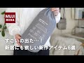 【無印良品】すごいの出た…!新居でも使いたい新作アイテム6選