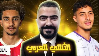 ثنائي العربي الى النهائي فيفا 23fifa23 مهنة مدرب/كارير مود