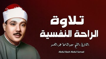 أروع تلاوة للشيخ عبد الباسط عبد الصمد .. إبداع يفوق الخيال|تلاوة الراحة النفسية
