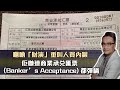 嗰啲「財演」重叫人買內銀❗️⋯佢哋連商業承兌匯票（Banker’s Acceptance) 都彈喎 ⁉️ ｜12 Sept 2023