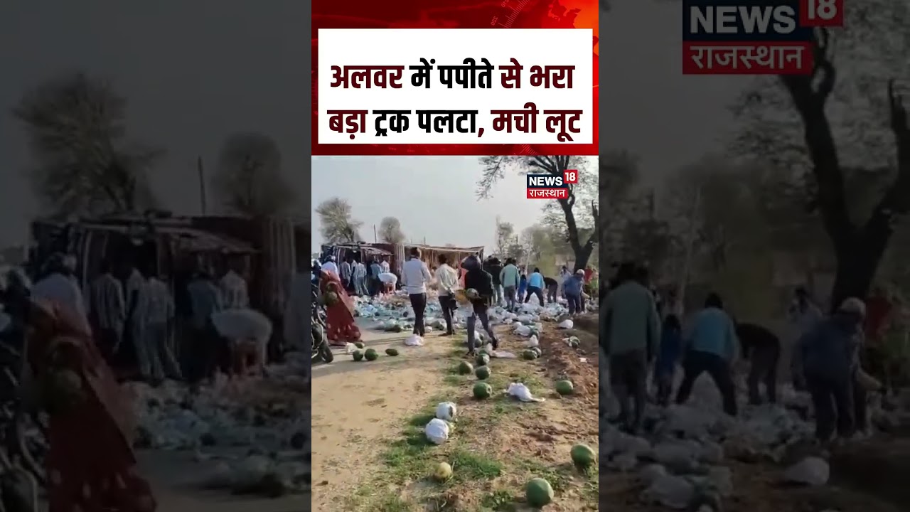 Alwar Viral News : अलवर में पपीते से भरा बड़ा ट्रक पलटा, मची लूट | N18S | 