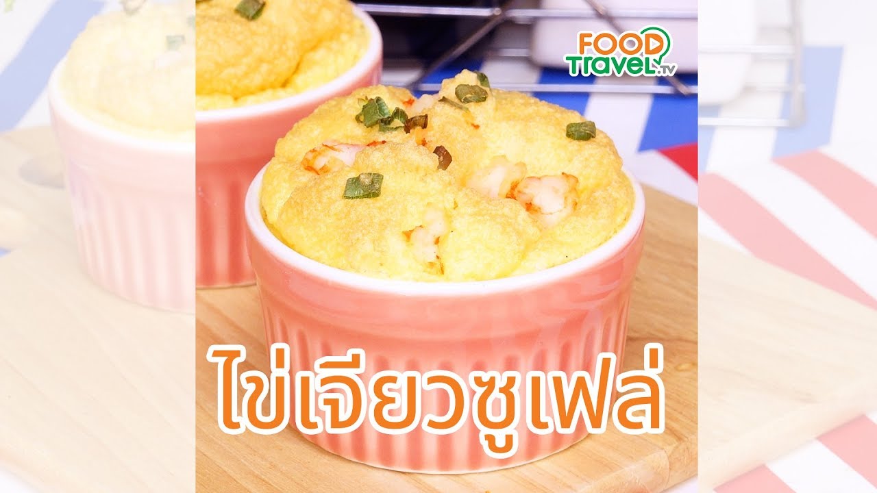 ไข่เจียวซูเฟล่ เมนูไข่ ทำง่ายอร่อยด้วย