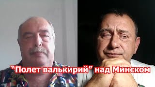 «Полет валькирий» над Минском