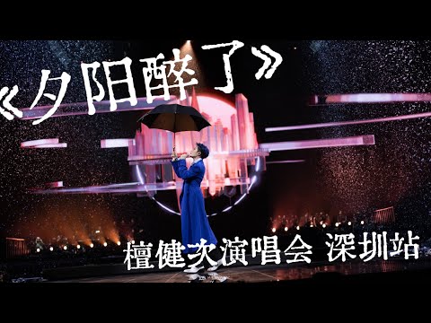[Multi SUB] 檀健次演唱会 深圳站《夕阳醉了》全景&直拍｜Tan Jianci Shen Zhen Tour: Drunk sunset cr. 岭南的炭火&ice Diary