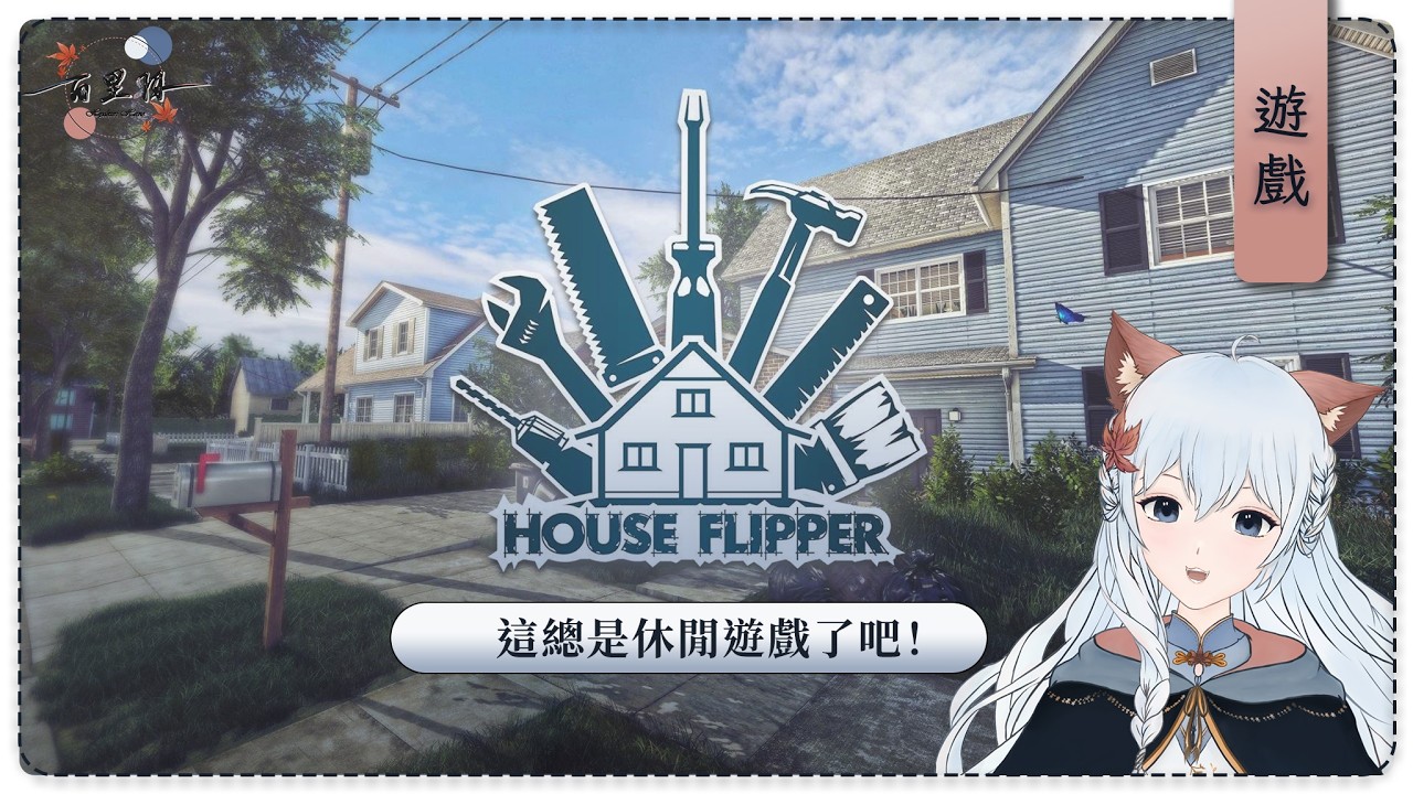 【遊戲】House Flipper | 我是小小粉刷匠，粉刷本領強！ | 百里羽 #馬來西亞vtuber  #马来西亚vtuber | MYViki