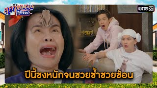 ปีนี้ชงหนักจนซวยซ้ำซวยซ้อน | ซีนเด็ด สุภาพบุรุษสุดซอย 2024 Ep.10 | one31