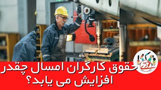 حقوق کارگران در سال 1401 چقدر افزایش می یابد؟