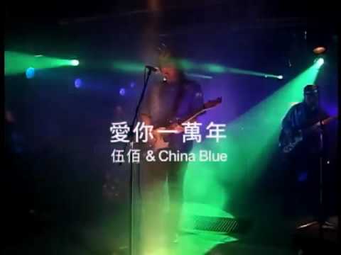 Wu Bai - Ai Ni Yi Wan Nian