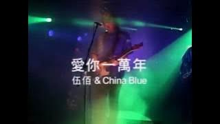 Wu Bai - Ai Ni Yi Wan Nian